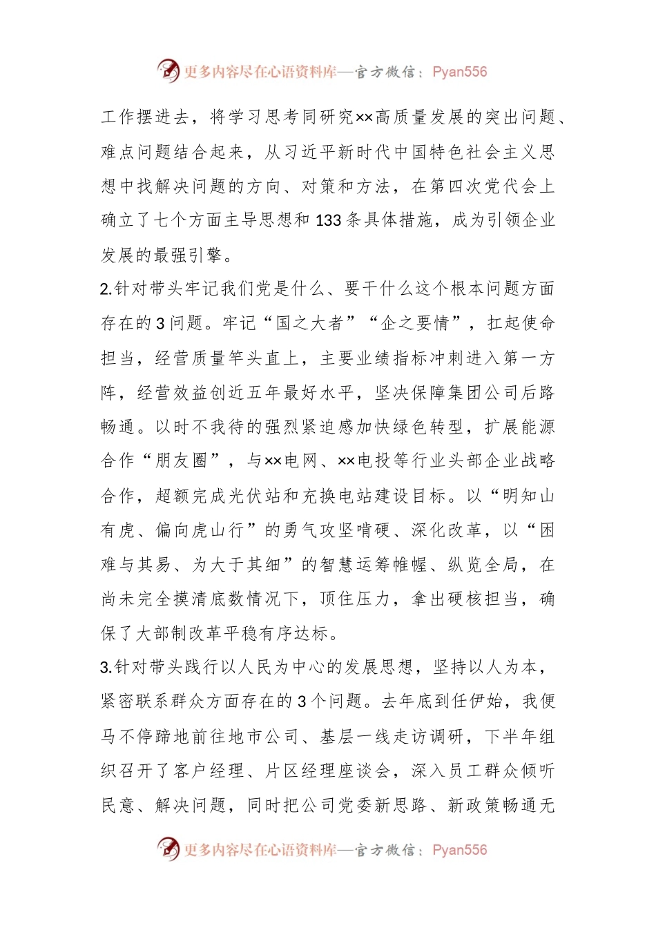 X央企党委书记民主生活会个人发言材料.docx_第2页