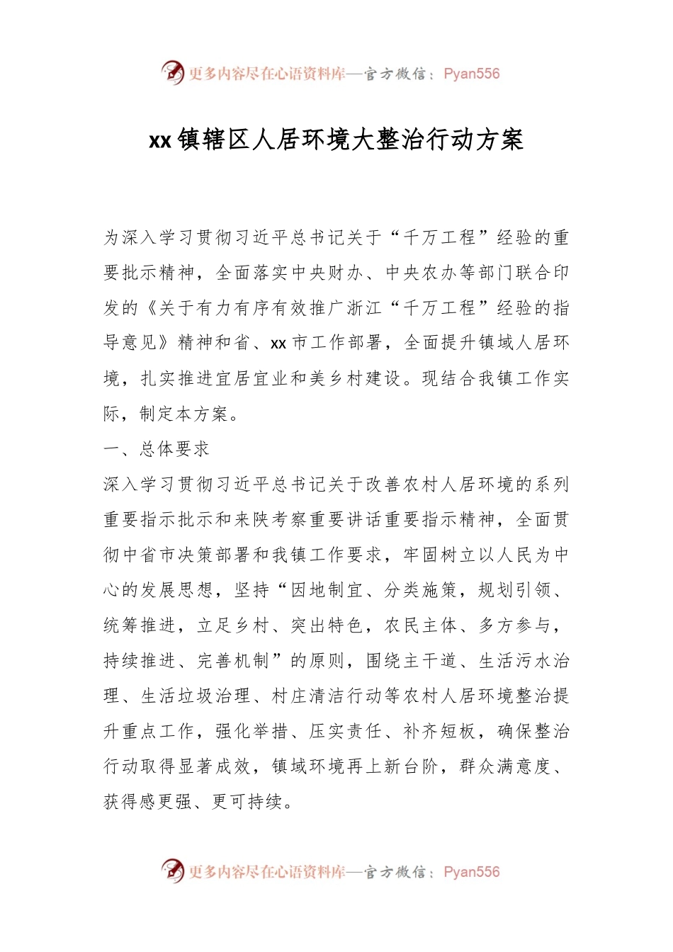 xx镇辖区人居环境大整治行动方案.docx_第1页