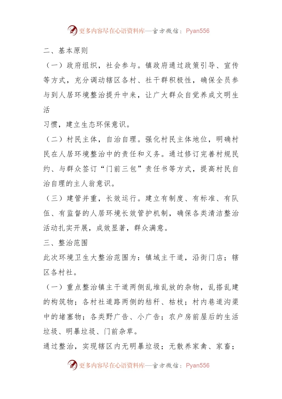 xx镇辖区人居环境大整治行动方案.docx_第2页