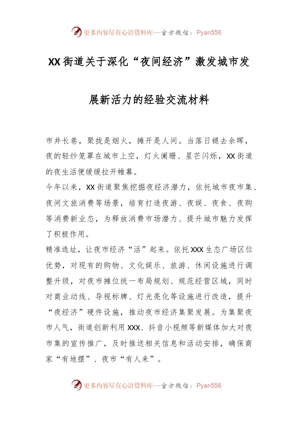 XX街道关于深化“夜间经济”激发城市发展新活力的经验交流材料.docx_第1页