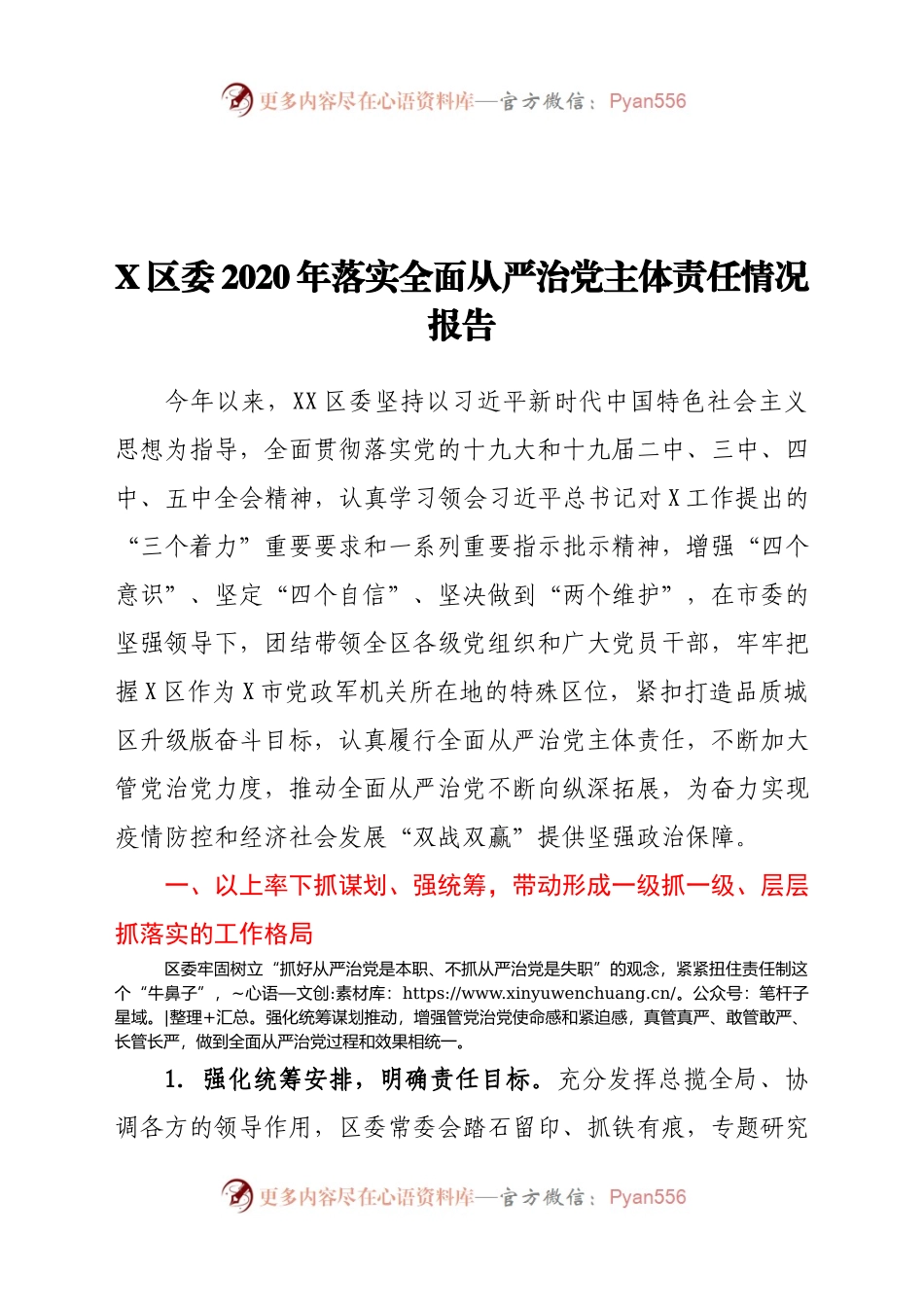 X区委2020年落实全面从严治党主体责任情况报告.docx_第1页