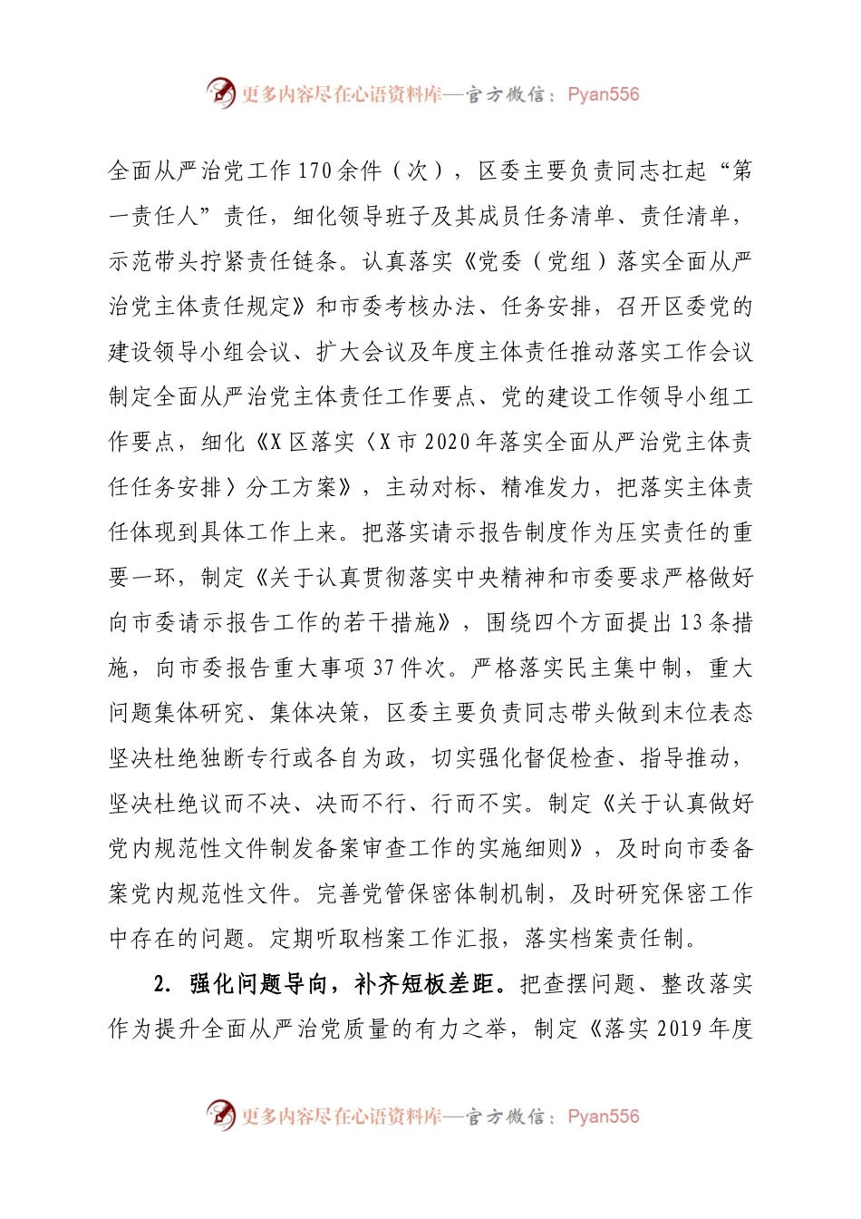 X区委2020年落实全面从严治党主体责任情况报告.docx_第2页