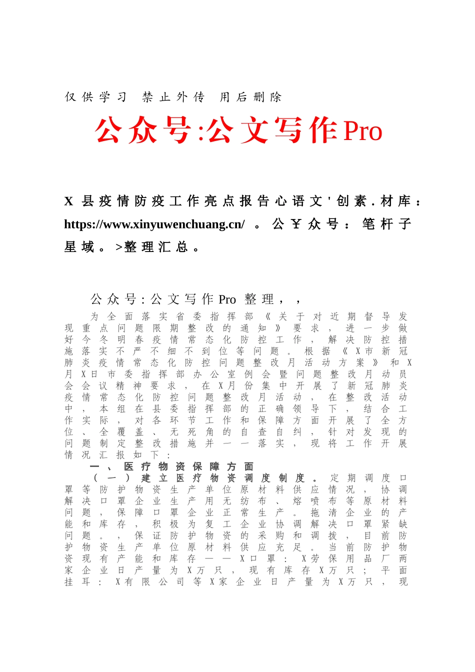 X县疫情防疫工作亮点报告.docx_第1页
