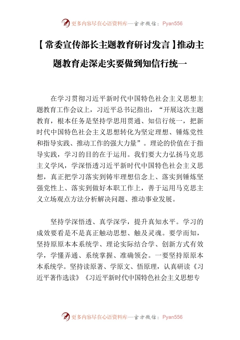 【常委宣传部长主题教育研讨发言】推动主题教育走深走实要做到知信行统一.docx_第1页