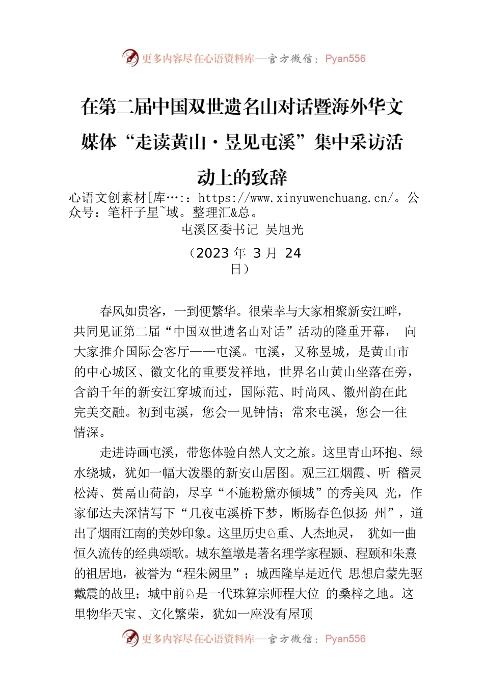 【推介致辞】在第二届中国双世遗名山对话暨海外华文媒体​“走读黄山·昱见屯溪”集中采访活动上的致辞（20230324）.docx_第1页