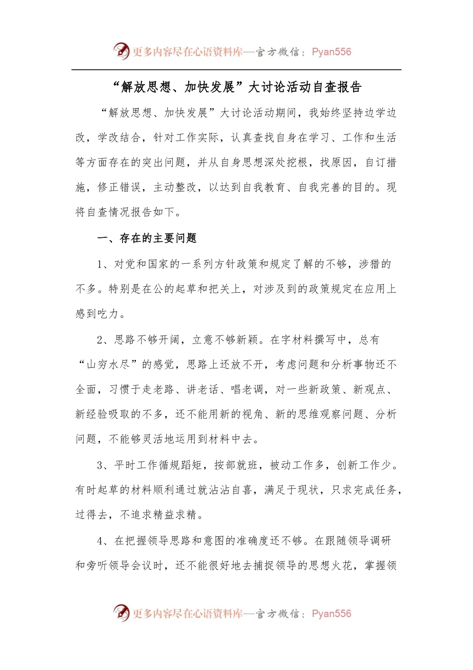 “解放思想、加快发展”大讨论活动自查报告.docx_第1页