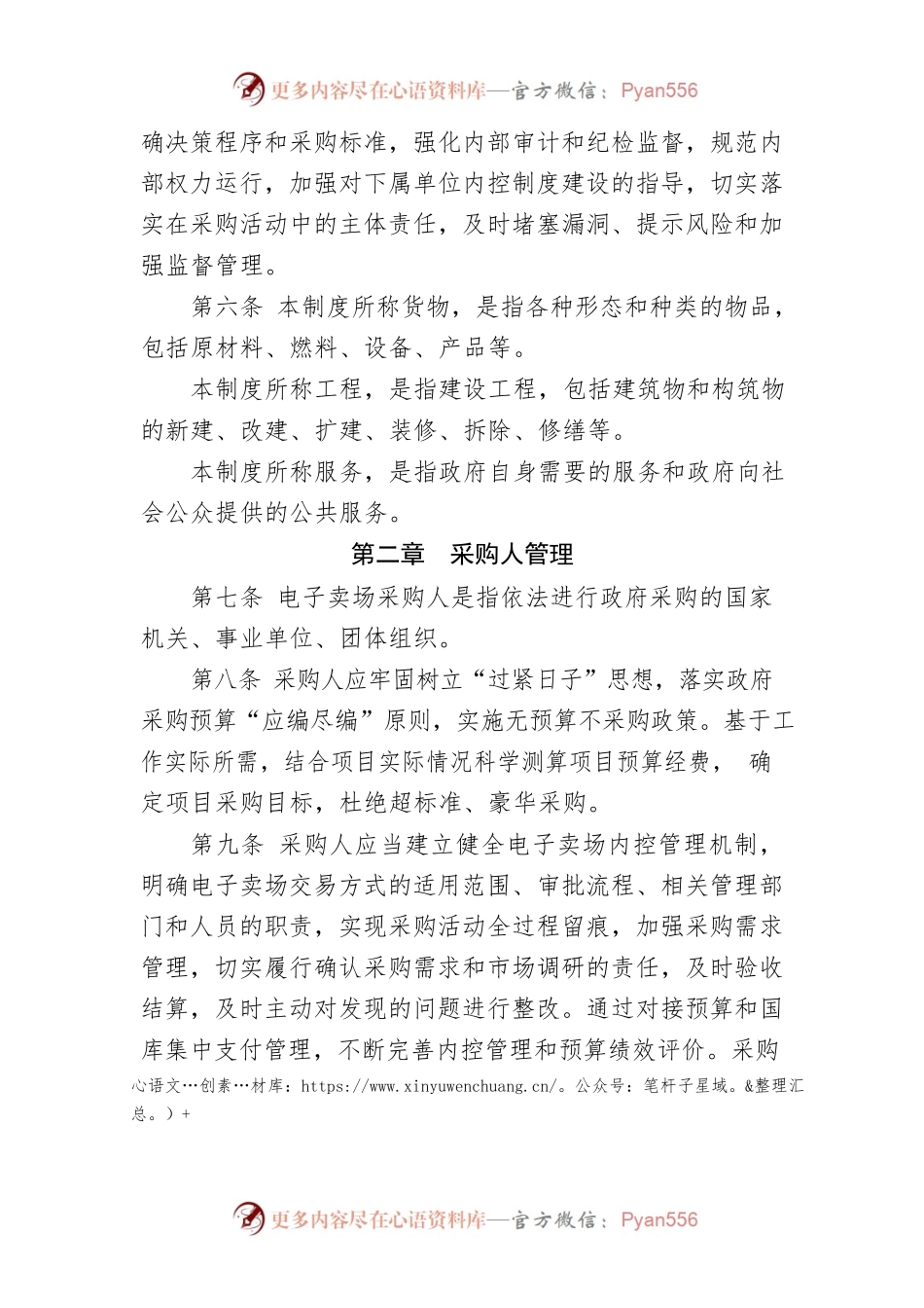 XX市政府采购电子卖场管理细则（试行）.docx_第2页