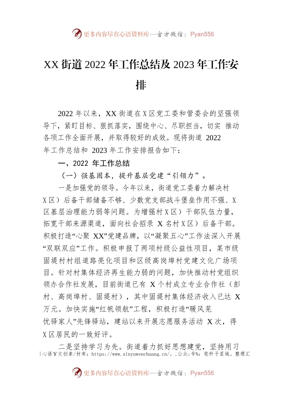 XX街道2022年工作总结及2023年工作安排1.docx_第1页