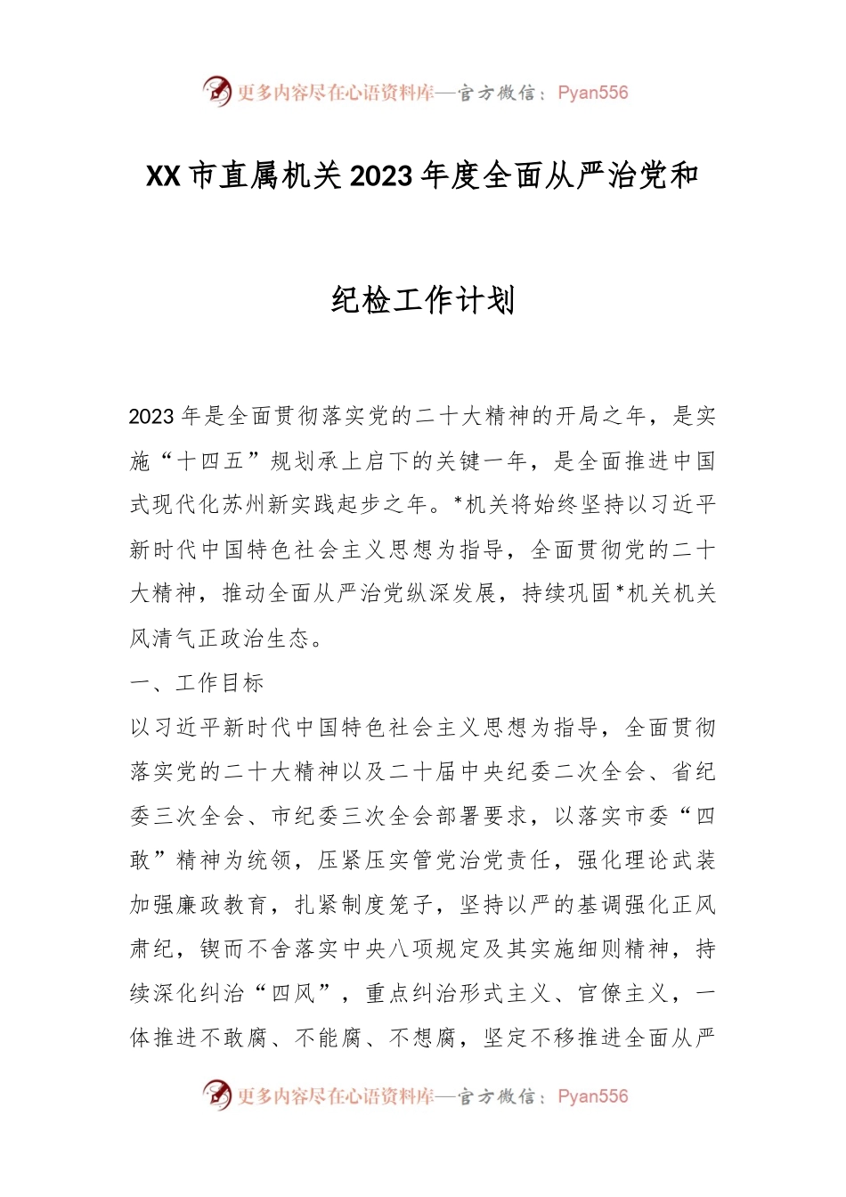 XX市直属机关2023年度全面从严治党和纪检工作计划.docx_第1页