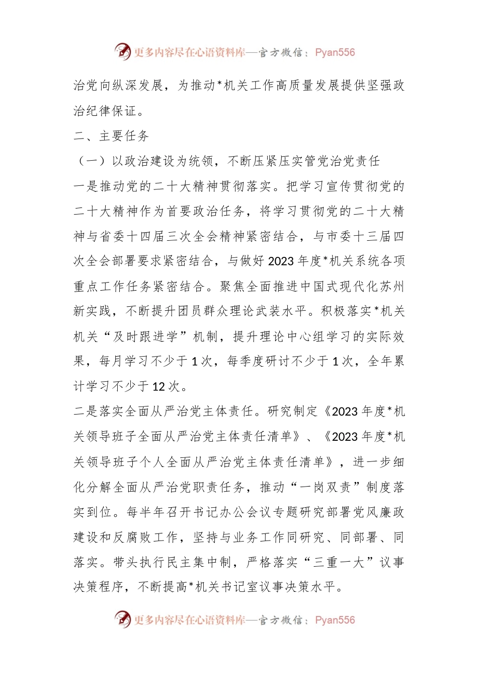XX市直属机关2023年度全面从严治党和纪检工作计划.docx_第2页