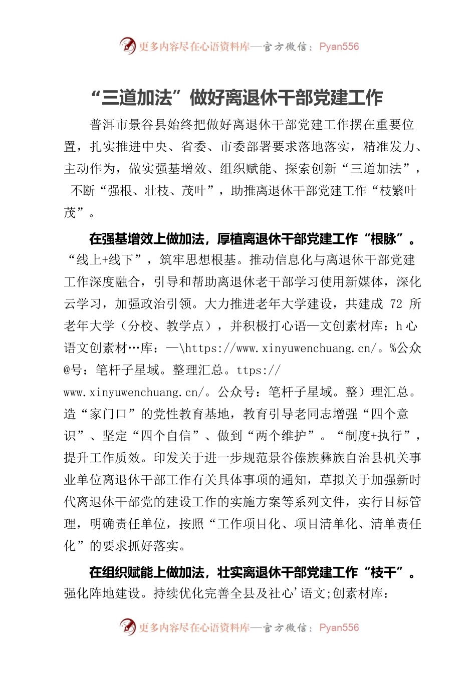 “三道加法”做好离退休干部党建工作.docx_第1页