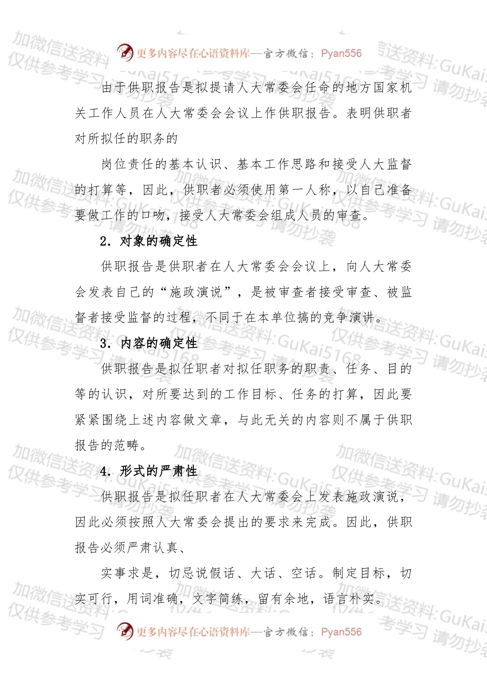 【写作素材】供职报告的写作教程.docx_第1页