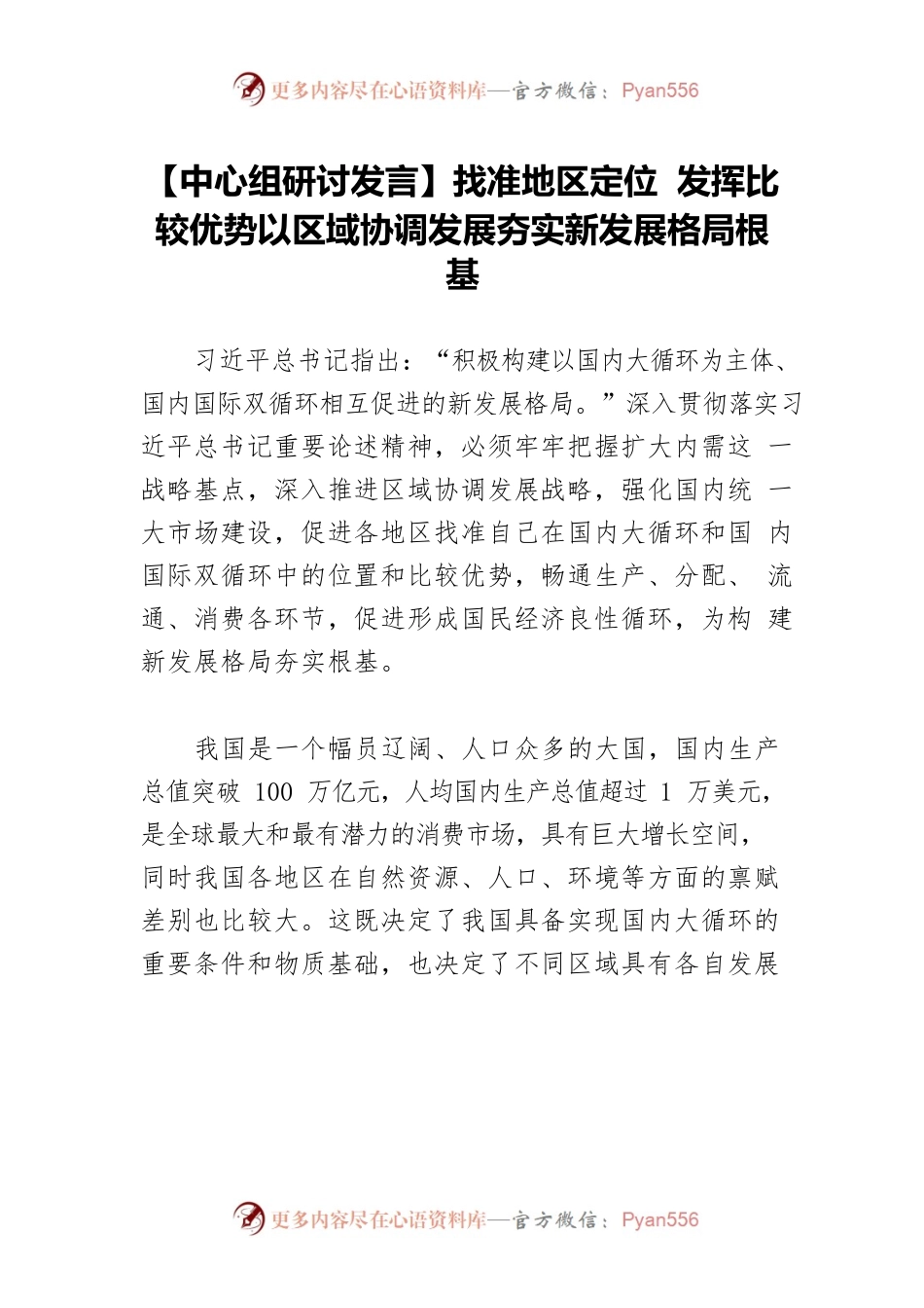【中心组研讨发言】找准地区定位 发挥比较优势以区域协调发展夯实新发展格局根基.docx_第1页