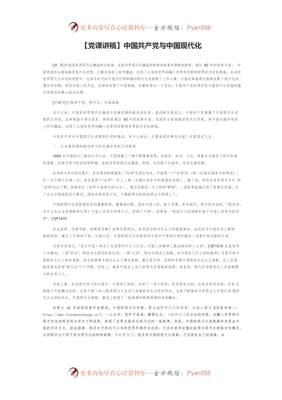 【党课讲稿】中国共产党与中国现代化.docx_第1页