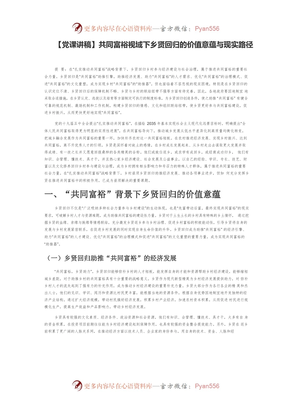 【党课讲稿】共同富裕视域下乡贤回归的价值意蕴与现实路径.docx_第1页