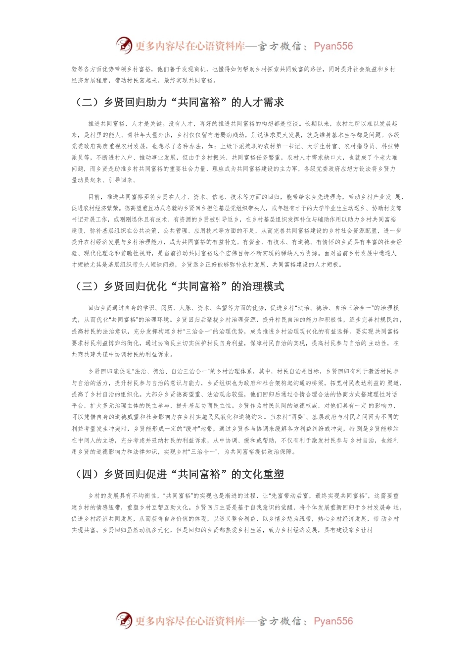 【党课讲稿】共同富裕视域下乡贤回归的价值意蕴与现实路径.docx_第2页