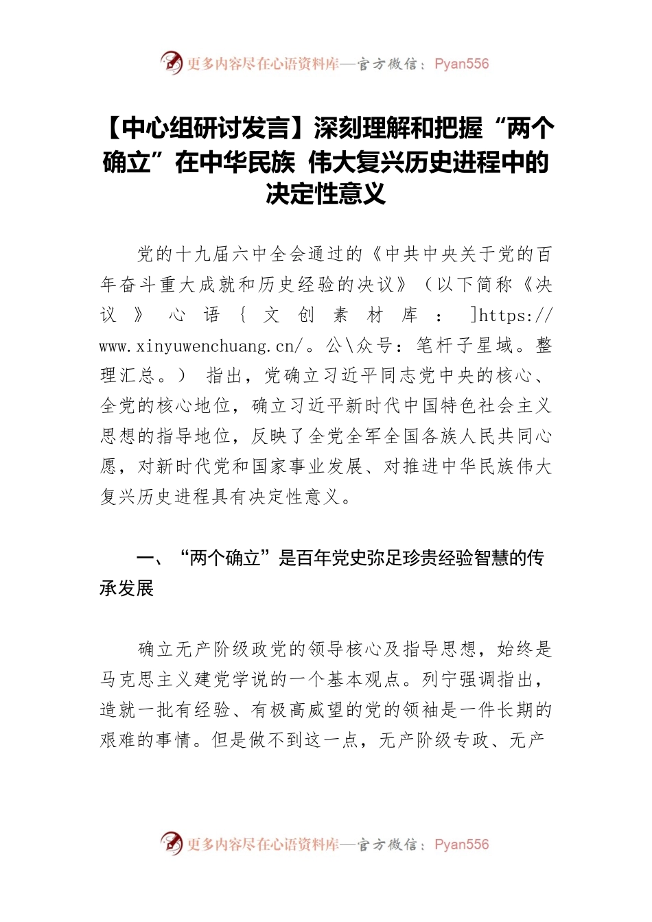 【中心组研讨发言】深刻理解和把握“两个确立”在中华民族 伟大复兴历史进程中的决定性意义.docx_第1页