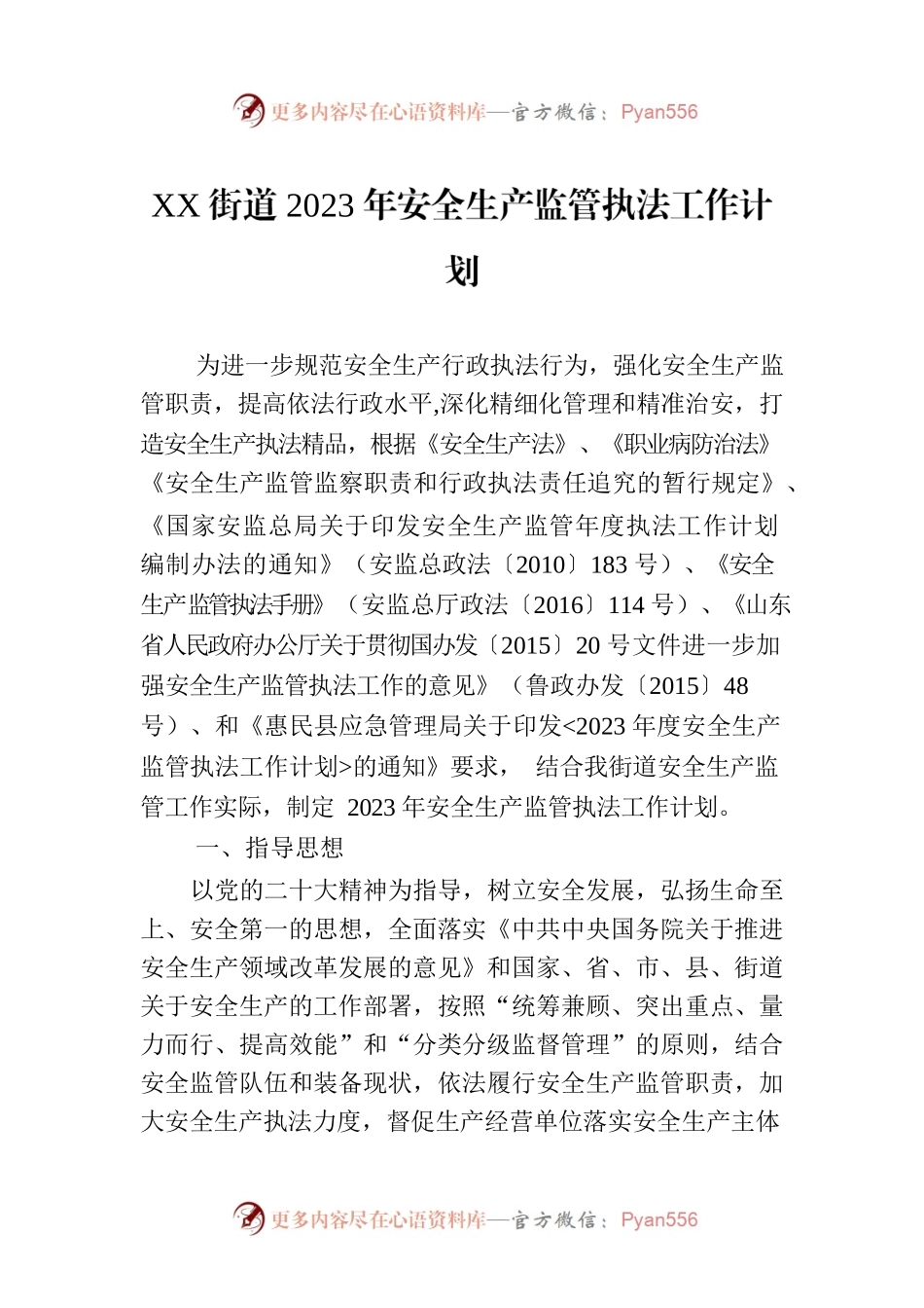 XX街道2023年安全生产监管执法工作计划.docx_第1页