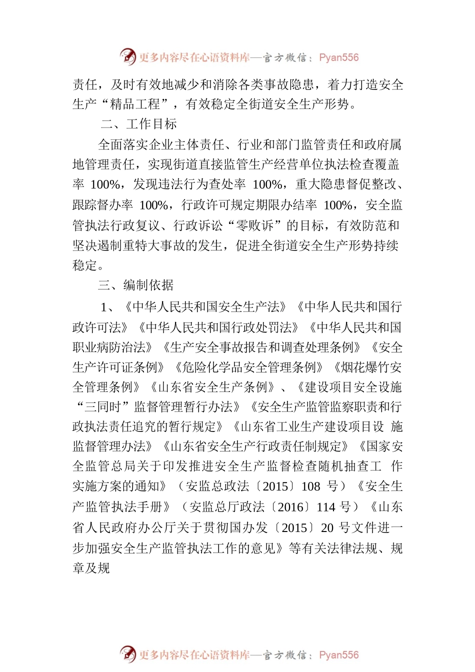 XX街道2023年安全生产监管执法工作计划.docx_第2页