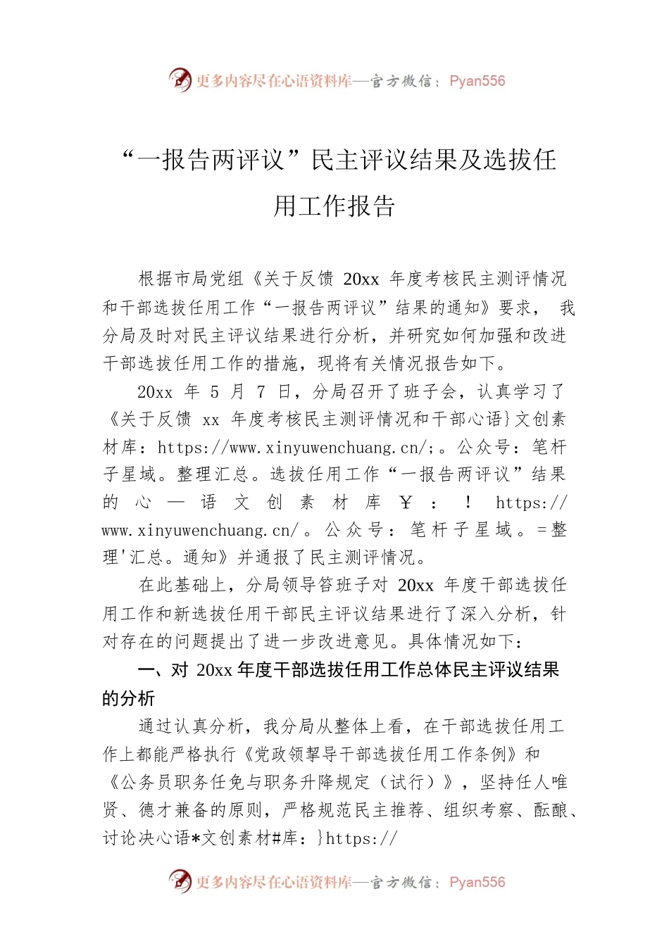 “一报告两评议”民主评议结果及选拔任用工作报告.docx_第1页