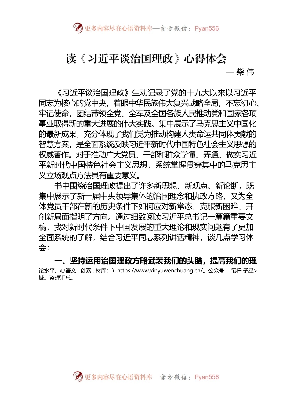 《习近平谈治国理政第三卷》研讨发言柴伟.docx_第1页