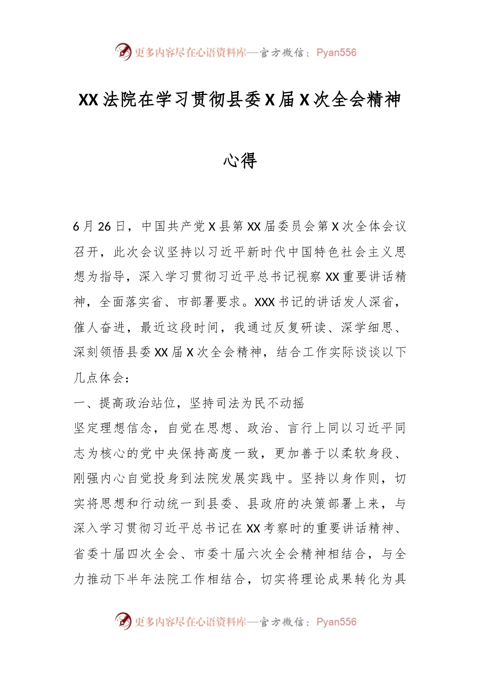 XX法院在学习贯彻县委X届X次全会精神心得.docx_第1页
