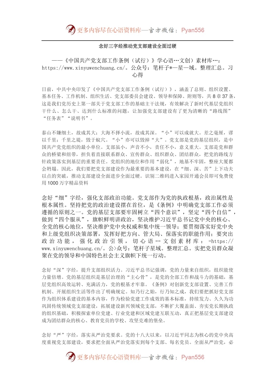 《中国共产党支部工作条例（试行）》学习心得2.docx_第1页