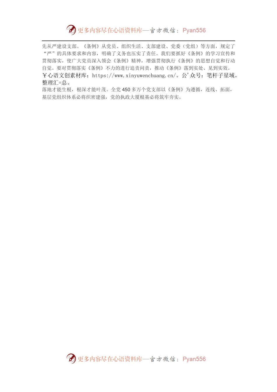 《中国共产党支部工作条例（试行）》学习心得2.docx_第2页