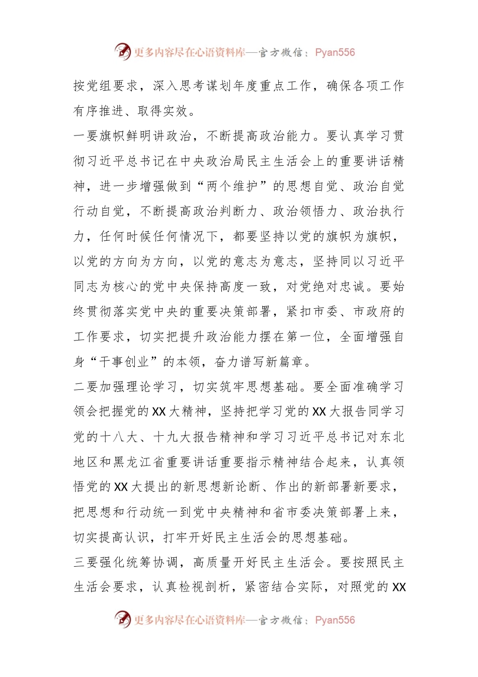 XX班子成员20XX年度民主生活会会前集中学习研讨发言提纲.docx_第2页