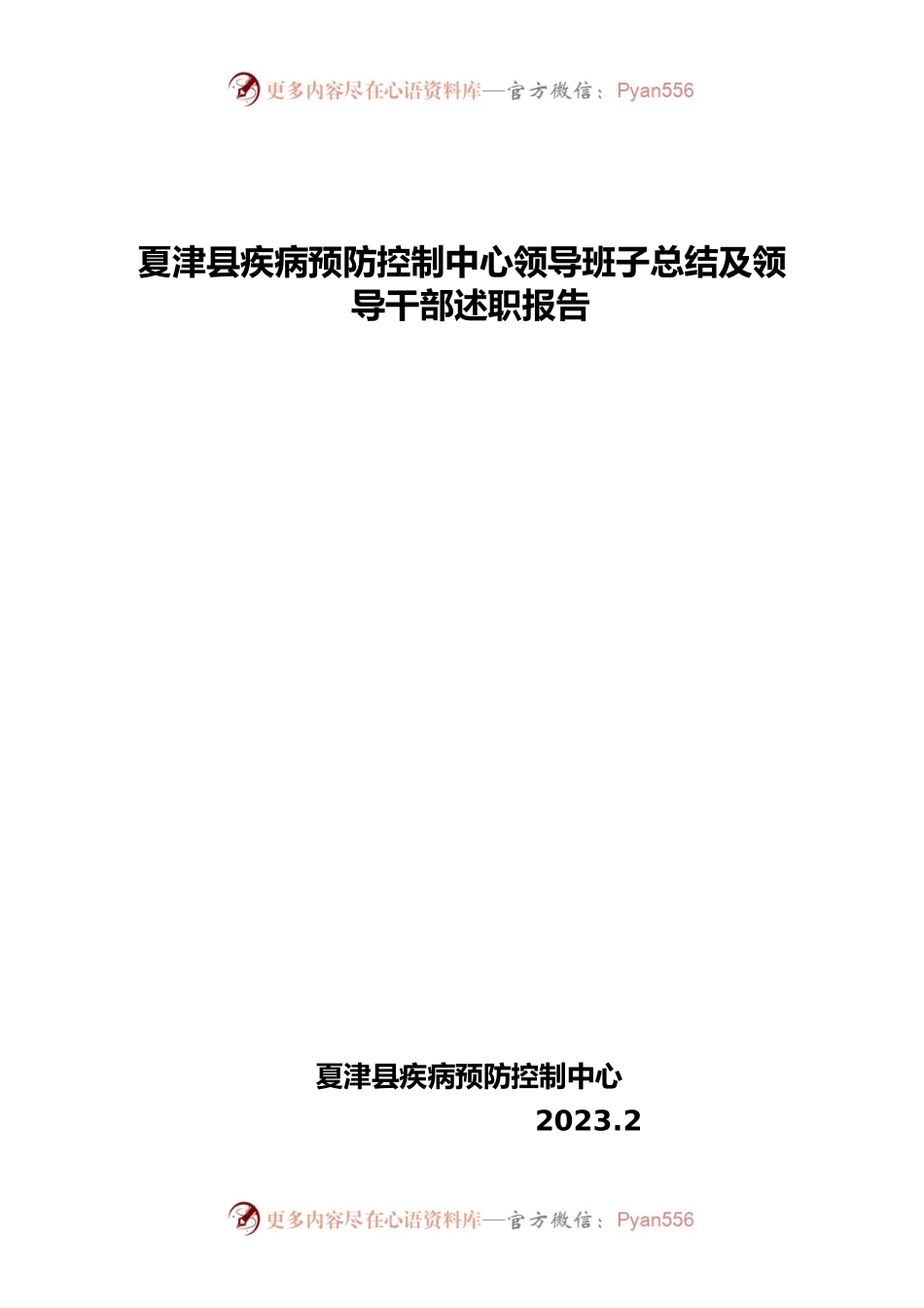 X县疾控中心述职述德述廉述法报告2023年度.docx_第1页