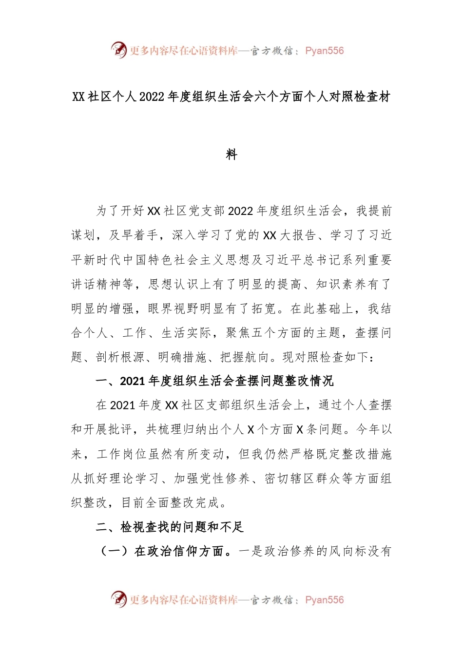 XX社区个人2022年度组织生活会六个方面个人对照检查材料.docx_第1页