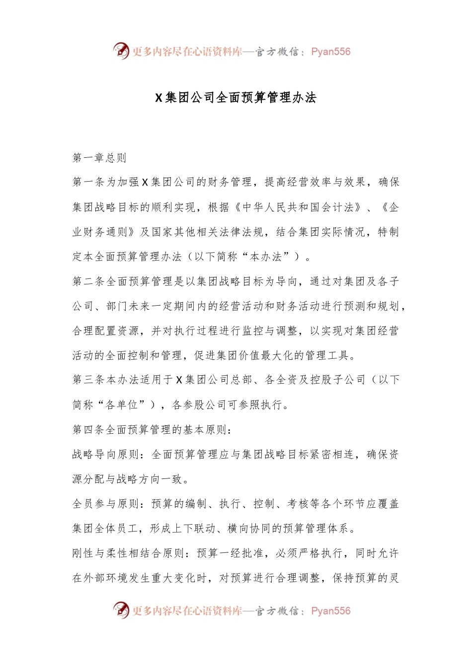 X集团公司全面预算管理办法.docx_第1页