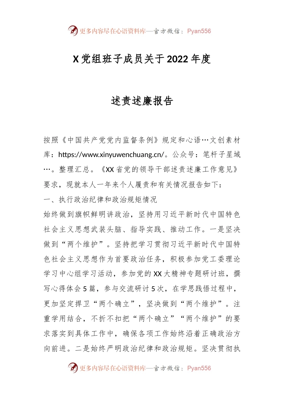 X党组班子成员关于2022年度述责述廉报告.docx_第1页
