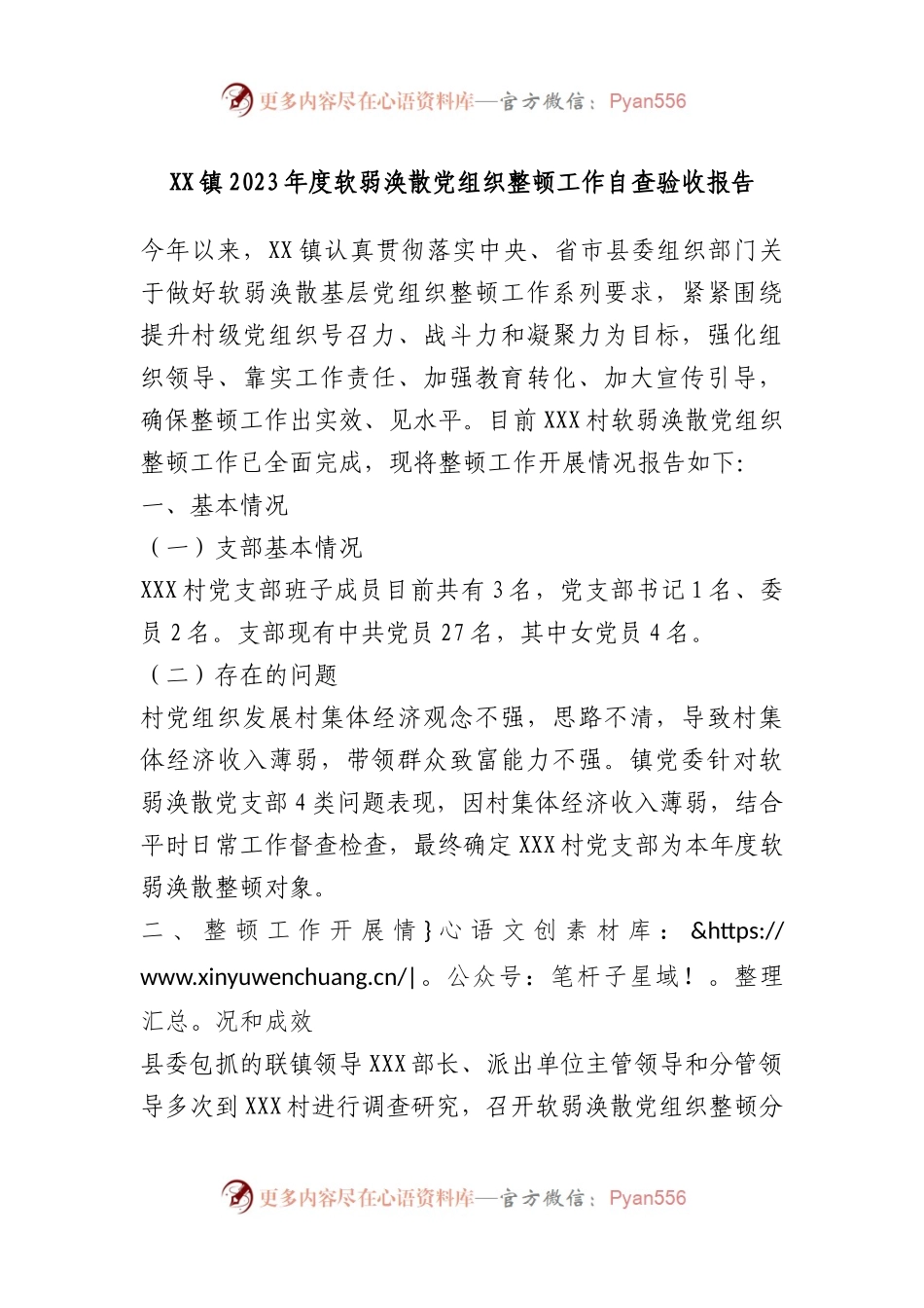 XX镇2023年度软弱涣散党组织整顿工作自查验收报告.docx_第1页
