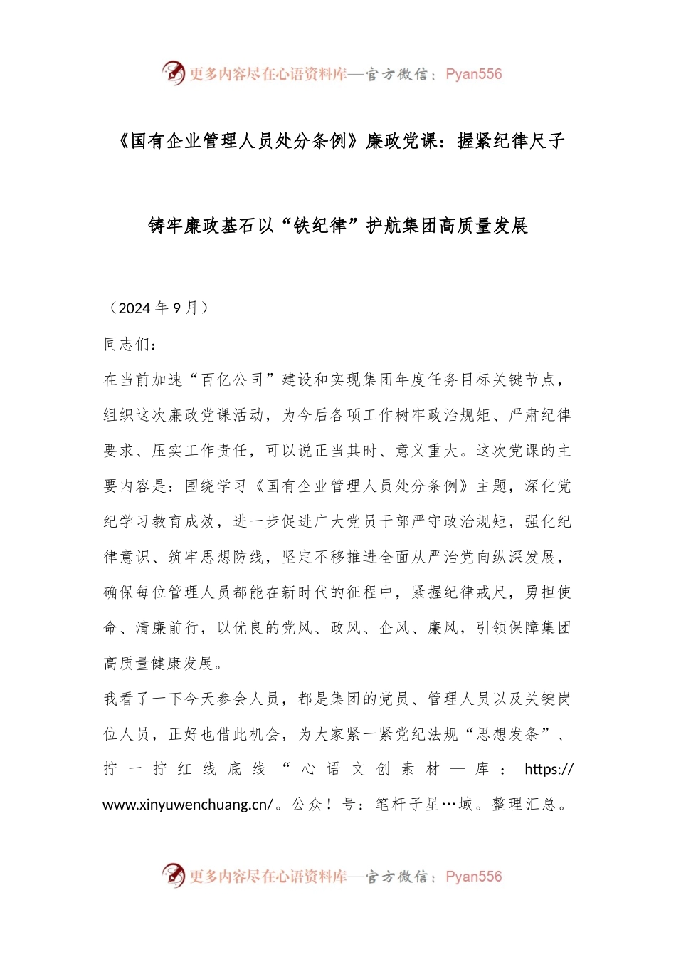 《国有企业管理人员处分条例》廉政党课：握紧纪律尺子 铸牢廉政基石以“铁纪律”护航集团高质量发展.docx_第1页
