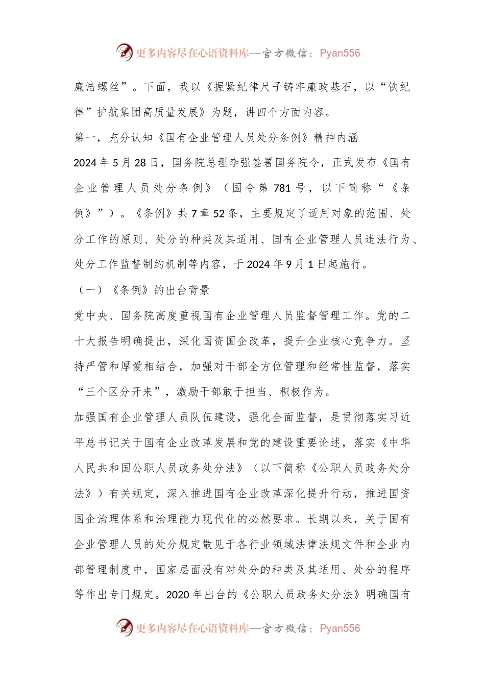 《国有企业管理人员处分条例》廉政党课：握紧纪律尺子 铸牢廉政基石以“铁纪律”护航集团高质量发展.docx_第2页