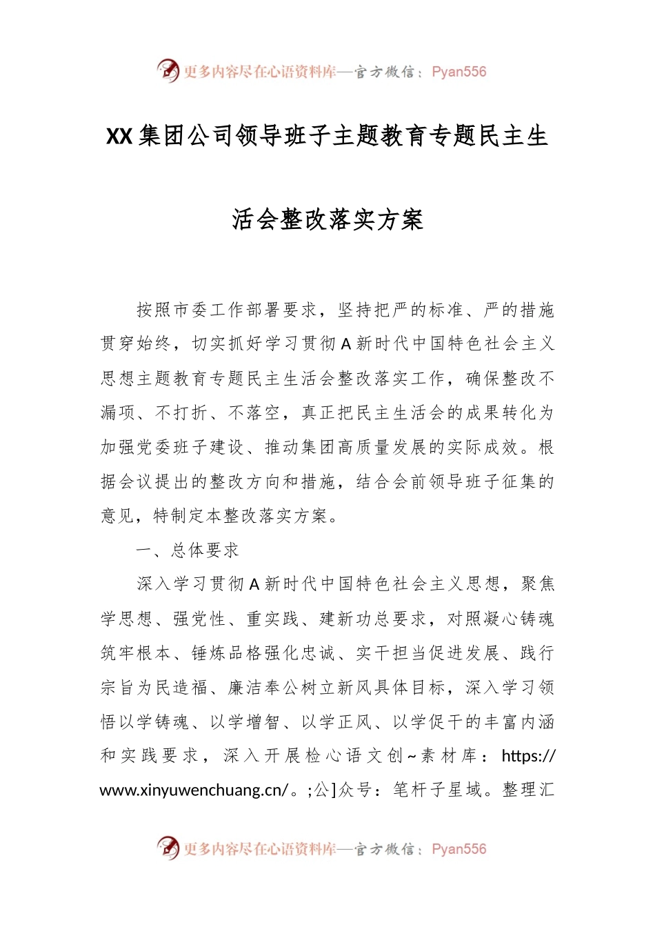 XX集团公司领导班子主题教育专题民主生活会整改落实方案.docx_第1页