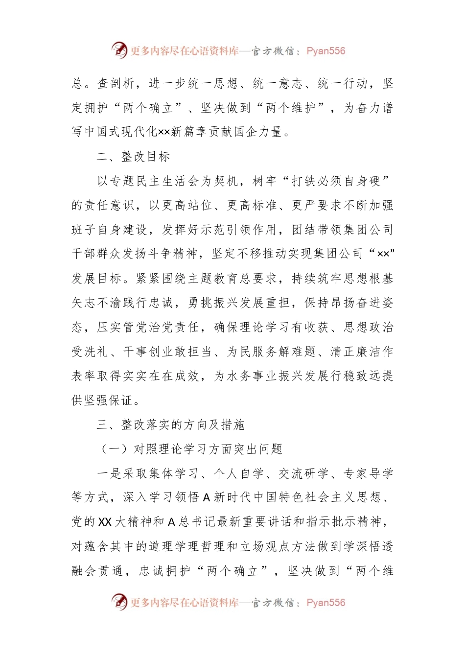 XX集团公司领导班子主题教育专题民主生活会整改落实方案.docx_第2页