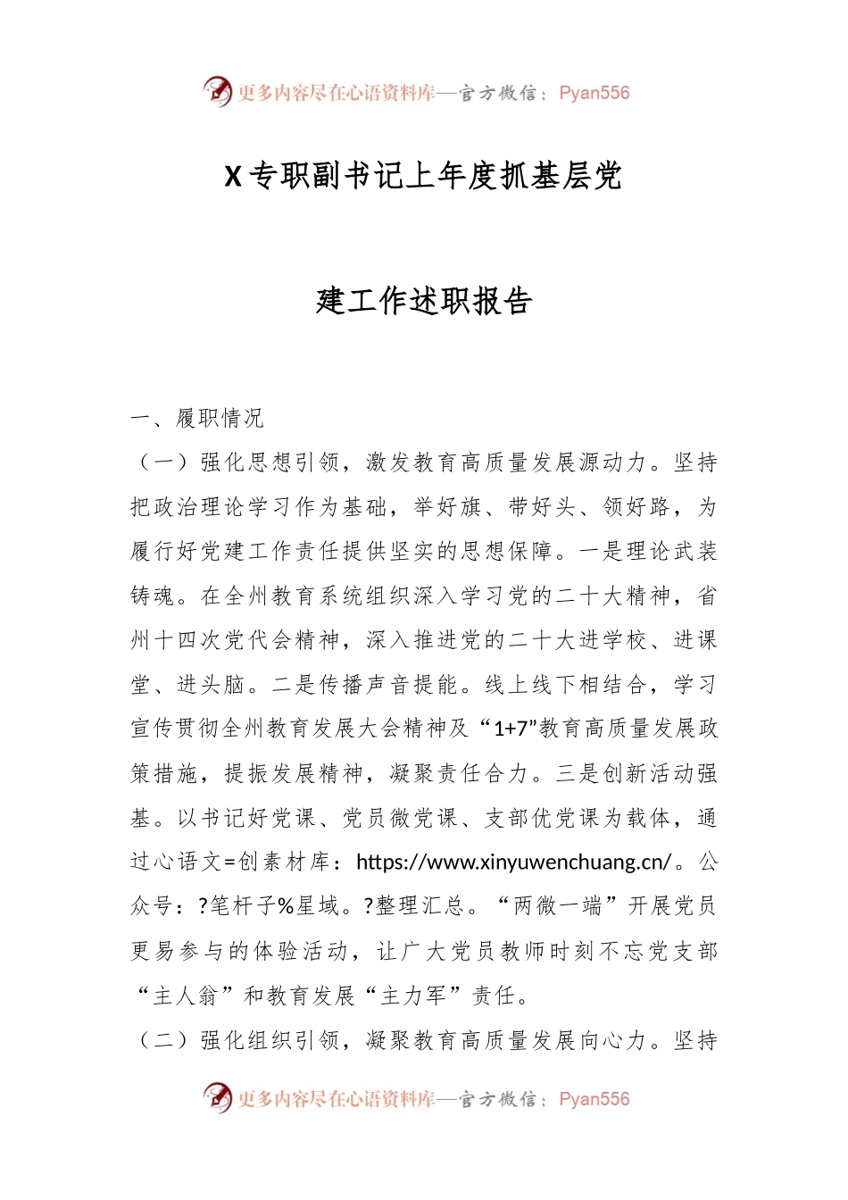 X专职副书记上年度抓基层党建工作述职报告.docx_第1页