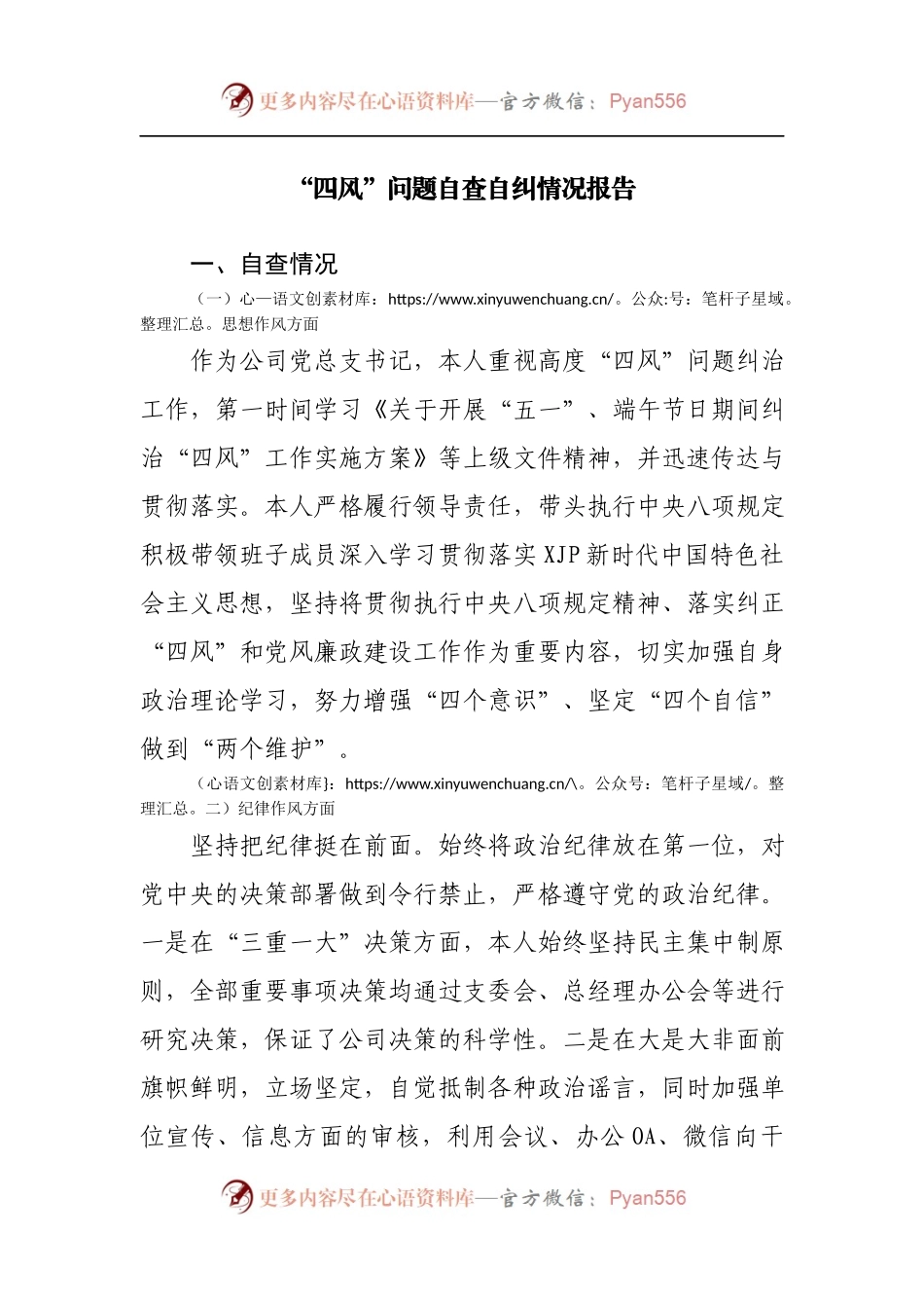 “四风”问题自查自纠情况报告.docx_第1页