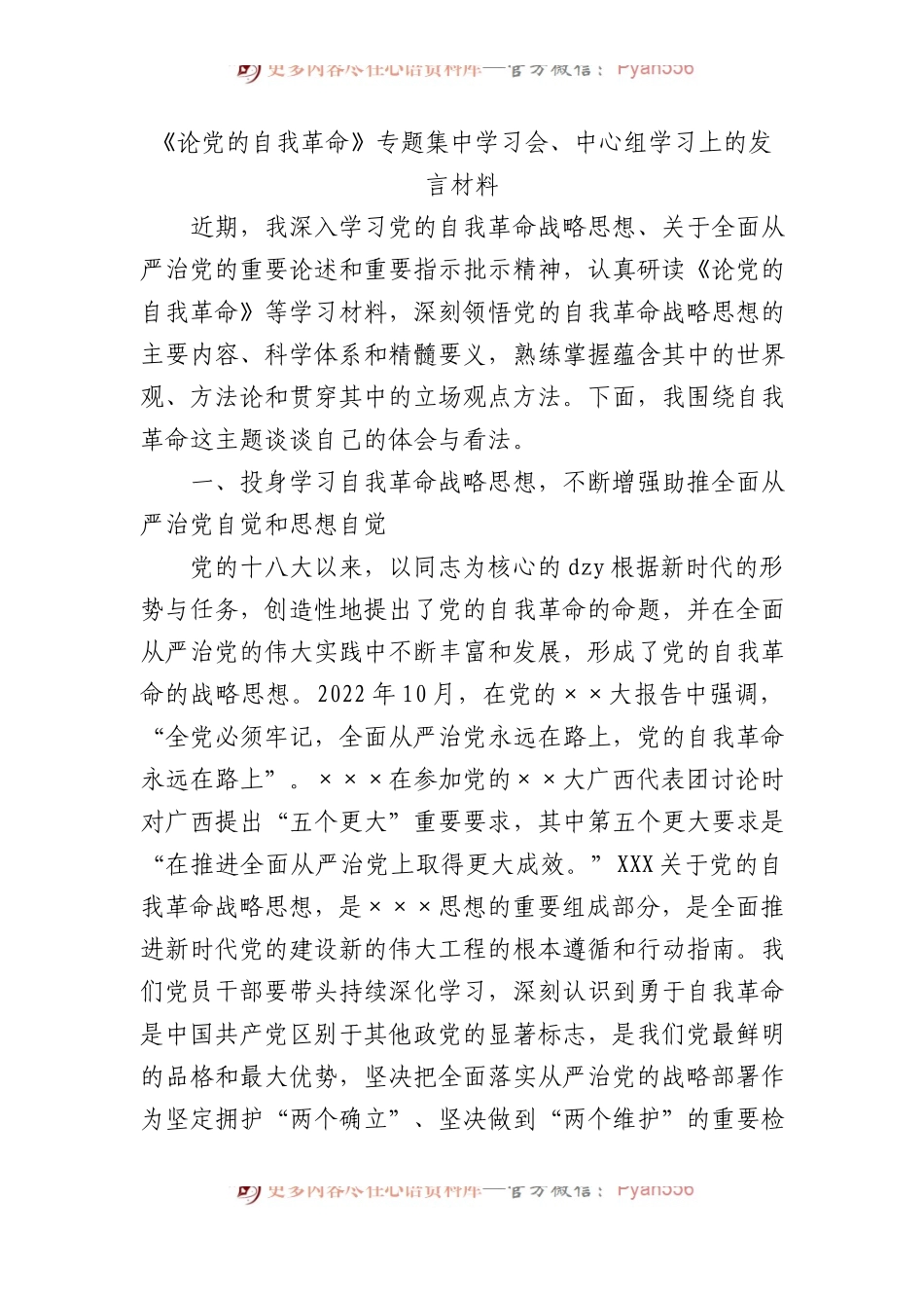 《论党的自我革命》专题集中学习会、中心组学习上的发言材料.docx_第1页