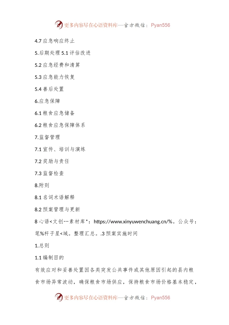 X县粮食应急预案.docx_第2页