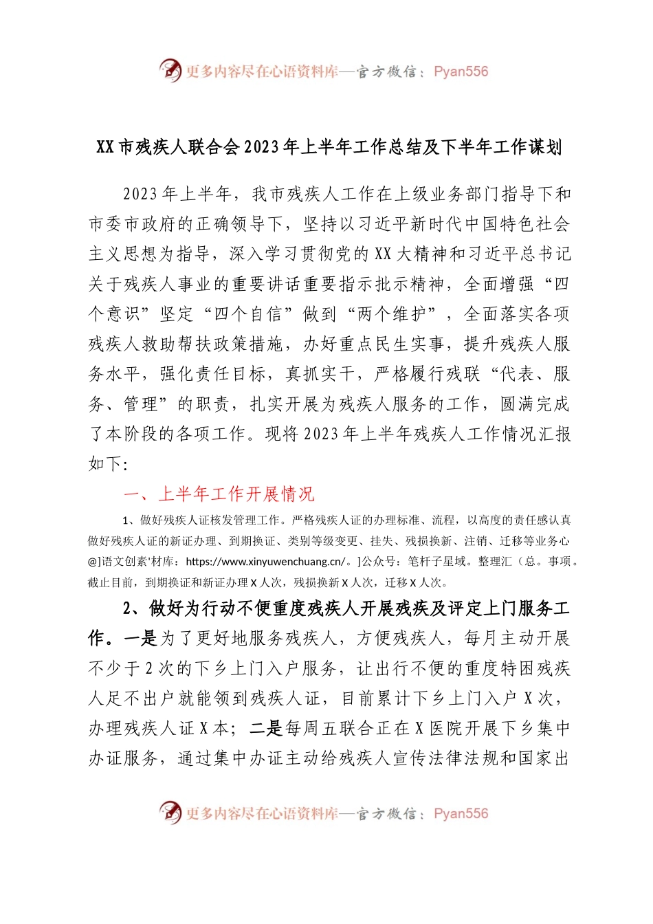XX市残疾人联合会2023年上半年工作总结及下半年工作谋划.docx_第1页
