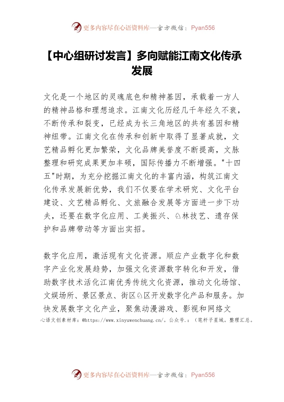 【中心组研讨发言】多向赋能江南文化传承发展.docx_第1页