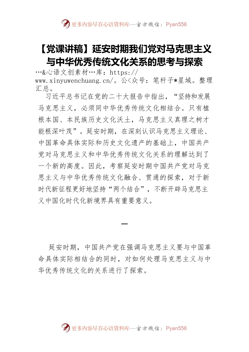 【党课讲稿】延安时期我们党对马克思主义与中华优秀传统文化关系的思考与探索.docx_第1页