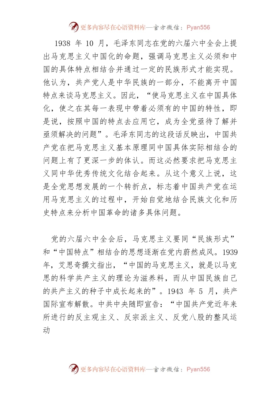 【党课讲稿】延安时期我们党对马克思主义与中华优秀传统文化关系的思考与探索.docx_第2页