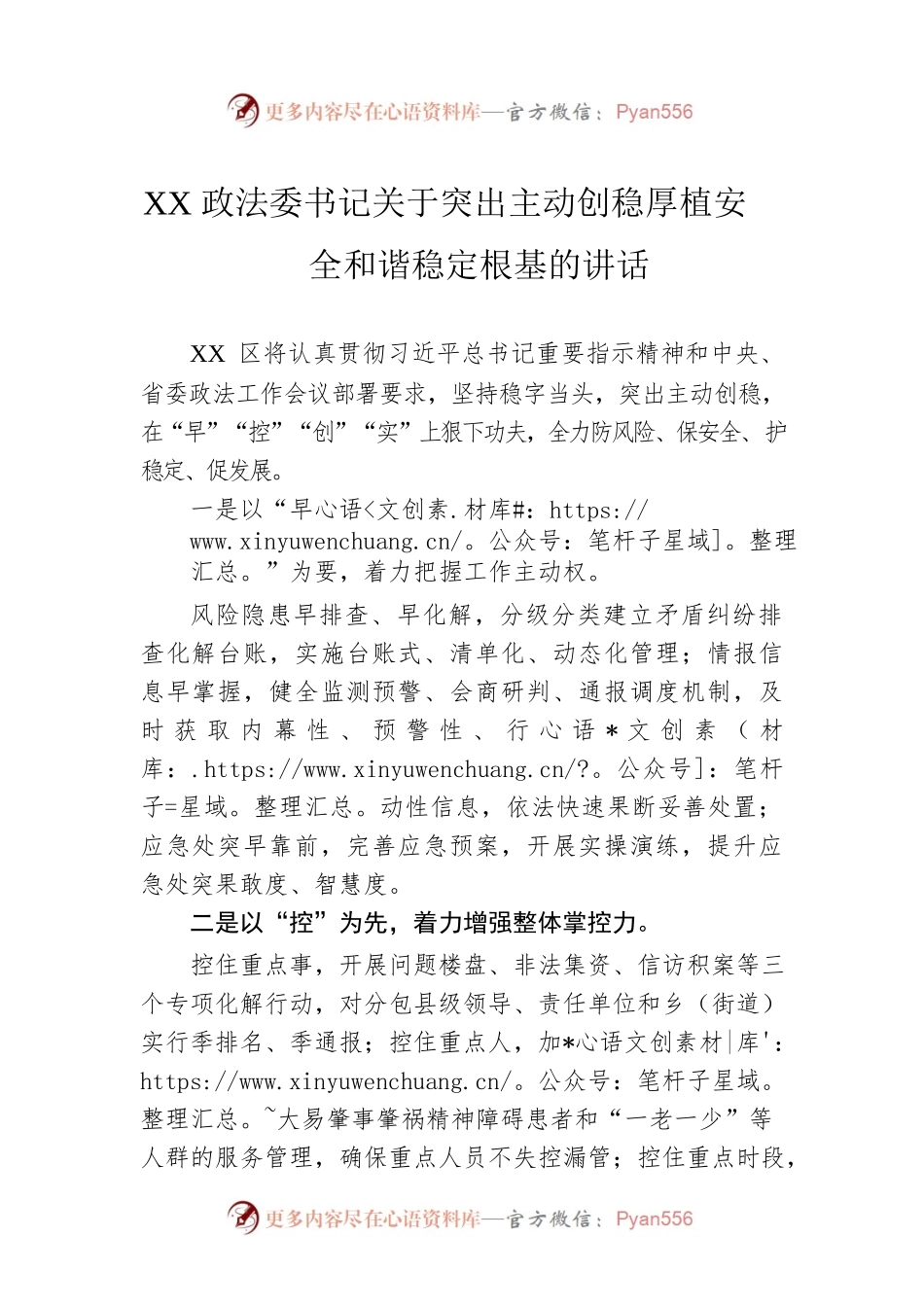 XX政法委书记关于突出主动创稳厚植安全和谐稳定根基的讲话.docx_第1页