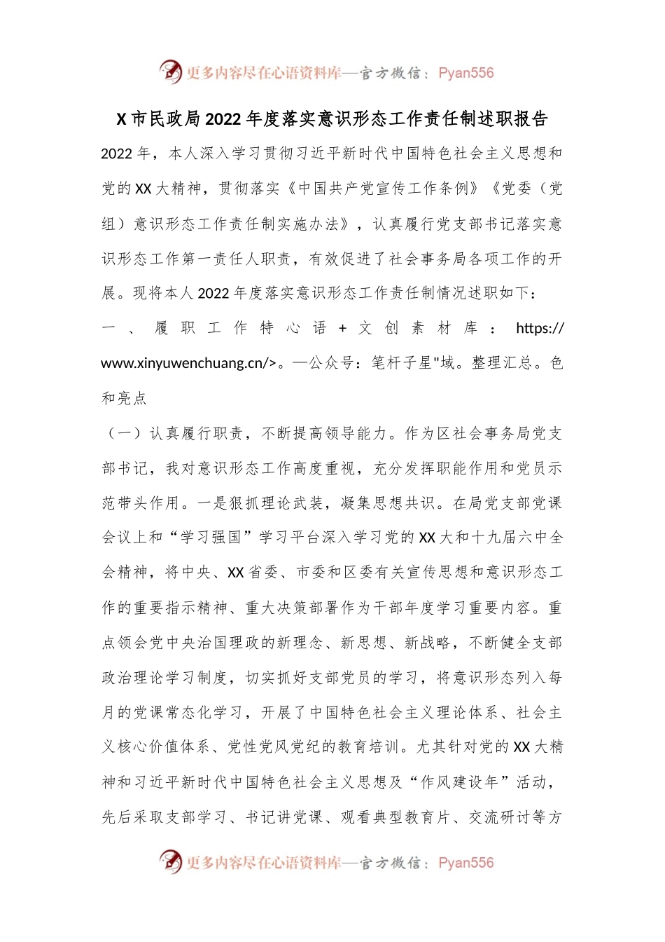 X市民政局2022年度落实意识形态工作责任制述职报告.docx_第1页