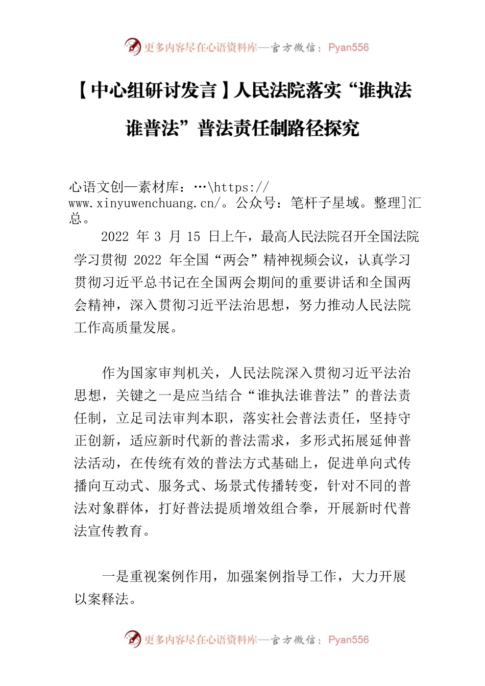 【中心组研讨发言】人民法院落实“谁执法谁普法”普法责任制路径探究.docx_第1页