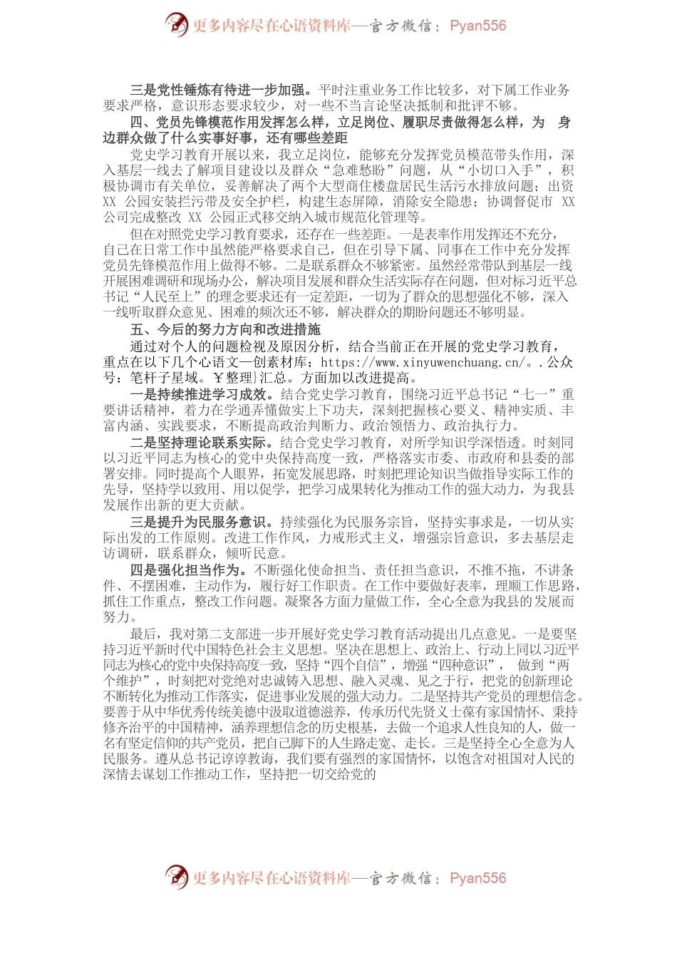 X县长在支部党史学习教育专题组织生活会上的发言材料​​​​​​​.docx_第2页